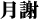 月謝